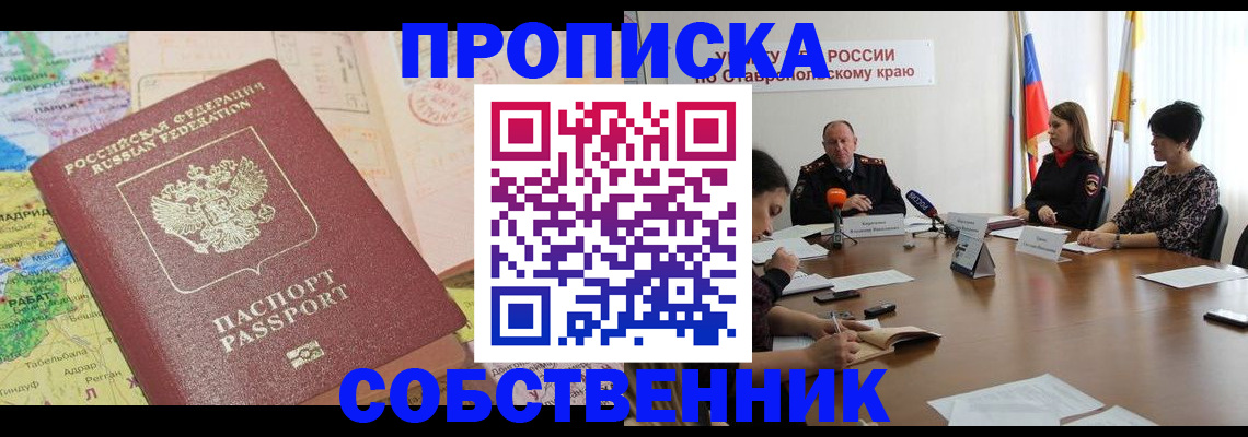 прописка в квартире в Можайске