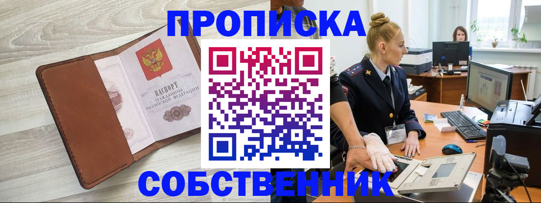 купить прописку в Можайске